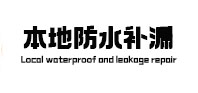 石嘴山市本地防水补漏